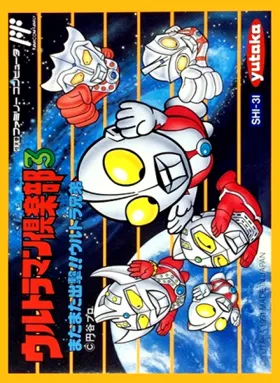 Ultraman Club 3 - Matamata Shutsugeki!! Ultra Kyoudai (Japan) box cover front